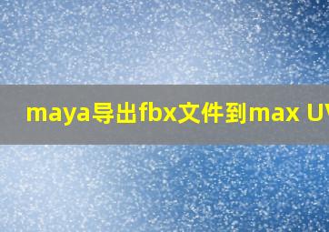 maya导出fbx文件到max UV出错